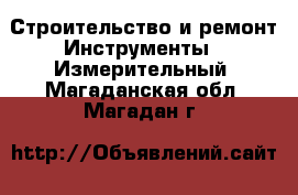 Строительство и ремонт Инструменты - Измерительный. Магаданская обл.,Магадан г.